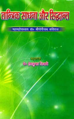 Tantrika Sadhana Aur Siddhanta Gopinath Kaviraj Hindi PDF Free Download