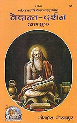 Vedant Darshan ( Brahmasutra) By Gita Press Hindi PDF Free Download
