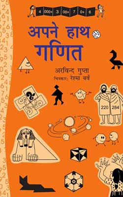 Apne Haath Ganit-Arvind Gupta Hindi PDF Free Download