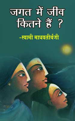 जगत में जीव कितने हैं ?- Swami Madhavtirth ji
