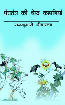 PANCHTANTRA KI SHRESTHA KAHANIYAN Hindi PDF Free Download