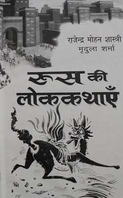 Roos Ki Lok Kathayen Hindi PDF Free Download
