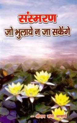 Sansmaran Jo Bhulaya Na Ja Sakanga By Shri Ram Sharma Hindi PDF Free Download