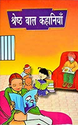 Shreshtha Bal Kahaniyan Hindi PDF Free Download