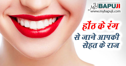 होंठ के रंग से जाने आपकी सेहत के राज | What Your Lip Color Says About Your Health