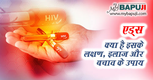 एड्स क्या है इसके कारण, लक्षण, इलाज और बचाव के उपाय