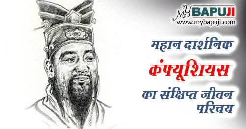 Confucius ka jivan parichay hindi