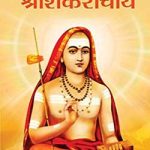 शंकराचार्य – Shankaracharya