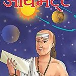 आर्यभट्ट (Aryabhatt)