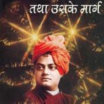 आत्मानुभूति तथा उसके मार्ग -स्वामी विवेकानंद | Atmanubhuti Tatha Uske Marg -Swami Vivekananda
