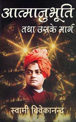 Atmanubhuti Tatha Uske Marg -Swami Vivekananda Hindi PDF Free Download