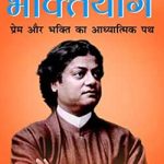 भक्ति योग -स्वामी विवेकानंद | Bhakti Yog -Swami Vivekananda