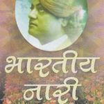 भारतीय नारी -स्वामी विवेकानंद | Bharatiy Nari -Swami Vivekananda
