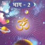 ब्रह्मांड पुराण – II (Brahamand Puran)