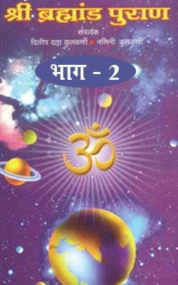 ब्रह्मांड पुराण - II (Brahamand Puran)