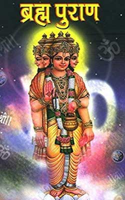 ब्रह्मा पुराण Bramha Puran Hindi PDF Free Download