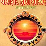 बृहत पराशर होरा शास्त्रम – Brihat Parashar Hora Shastra
