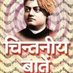 चिन्तनीय बातें -स्वामी विवेकानंद | Chintaniya Baten -Swami Vivekananda
