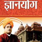 ज्ञानयोग -स्वामी विवेकानंद | Gyanayog -Swami Vivekananda