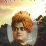 ज्ञानयोग -स्वामी विवेकानंद | Gyanyog -Swami Vivekananda