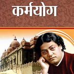 कर्मयोग – स्वामी विवेकानन्द | Karmyog – Swami Vivekananda