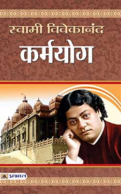 Karmyog Swami Vivekananda Hindi PDF Free Download