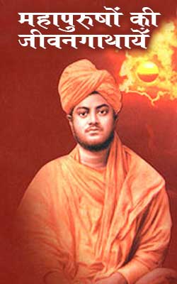Mahapurushon Ki Jivanagathayen -Swami Vivekananda Hindi PDF Free Download
