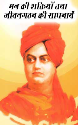 Man Ki Shakti Tara Jivanagatha Ki Sadhana by Swami Vivekananda