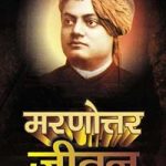 मरणोत्तर जीवन – मार्गी विश्वनाथ