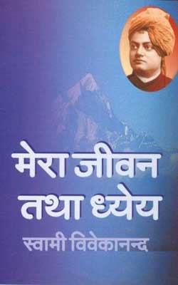 Mera Jivan Tatha Dhyeya -Swami Vivekananda Hindi PDF Free Download