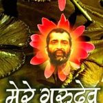 मेरे गुरुदेव -स्वामी विवेकानंद | Mere Gurudev -Swami Vivekananda