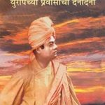 परिव्राजक -स्वामी विवेकानंद | Parivrajak -Swami Vivekananda