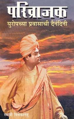 Parivrajak -Swami Vivekananda Hindi PDF Free Download