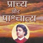प्राच्य और पाश्चात्य -स्वामी विवेकानंद | Prachya Aur Pashchatya -Swami Vivekananda