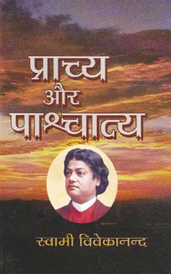 Prachya Aur Pashchatya -Swami Vivekananda Hindi PDF Free Download