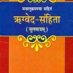 वृहद् आथर्वण संहिता (अथर्व वेद) – सम्पूर्ण पाठ
