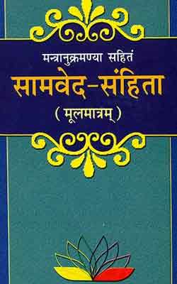 Samved Samhita Hindi PDF Free Download