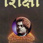 शिक्षा -स्वामी विवेकानंद | Shiksha -Swami Vivekananda