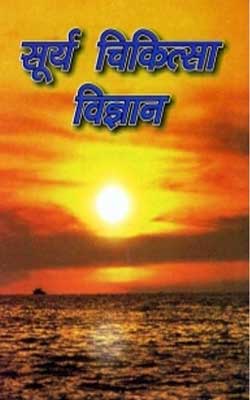 Surya Chikitsa Vigyan Hindi PDF Free Download