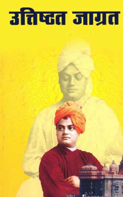 उत्तिष्ठत जाग्रत- स्वामी विवेकानन्द | Utisthat Jagrat- Swami Vivekananda