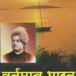 वर्तमान भारत – Vartaman Bharat
