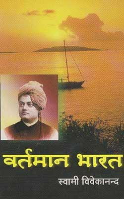 Vartaman Bharat -Swami Vivekananda Hindi PDF Free Download