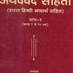 अथर्ववेद संहिता – 1 (Atharva Veda Samhita)