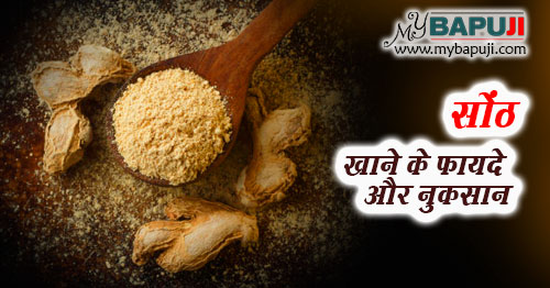 सोंठ के फायदे ,औषधीय गुण ,उपयोग और नुकसान | Dry Ginger (Sonth) Benefits in Hindi