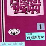 चिकित्सा चंद्रोदय भाग-1 | Chikitsa Chandrodaya Part-1