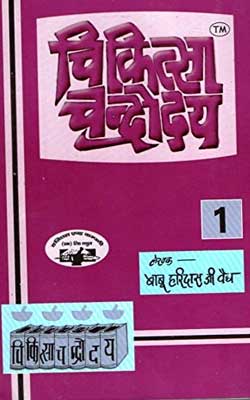Chikitsa Chandrodaya Part-1 Hindi PDF Free Downloa