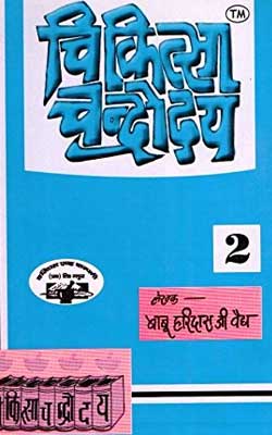 Chikitsa Chandrodaya Part-2 Hindi PDF Free Download
