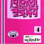 चिकित्सा चंद्रोदय भाग-4 | Chikitsa Chandrodaya Part-4