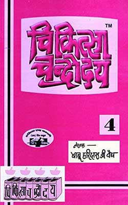 Chikitsa Chandrodaya Part-4 Hindi PDF Free Download