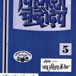 चिकित्सा चंद्रोदय भाग-5 | Chikitsa Chandrodaya Part-5